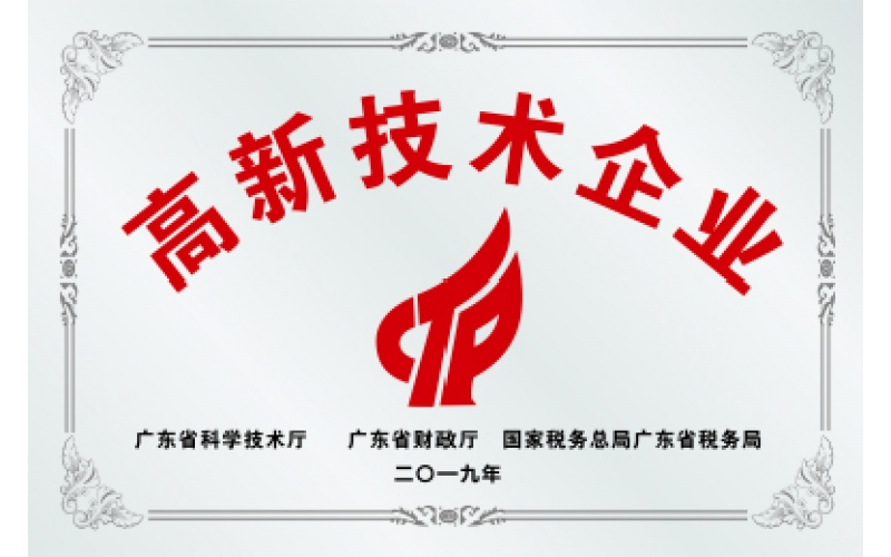 高新技術企業