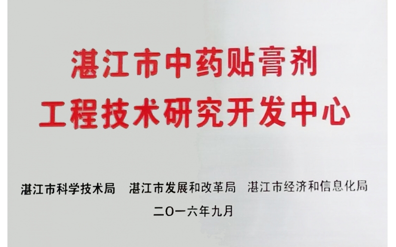 湛江市中藥貼膏劑工程技術研究開發中心