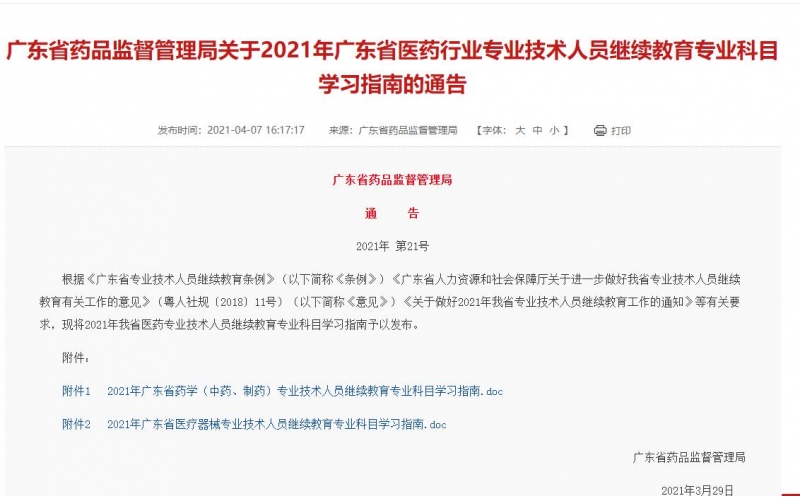 廣東省藥品監督管理局關于2021年廣東省醫藥行業專業技術人員繼續教育專業科目學習指南的通告