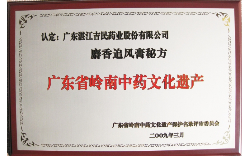 廣東省嶺南中藥文化遺產