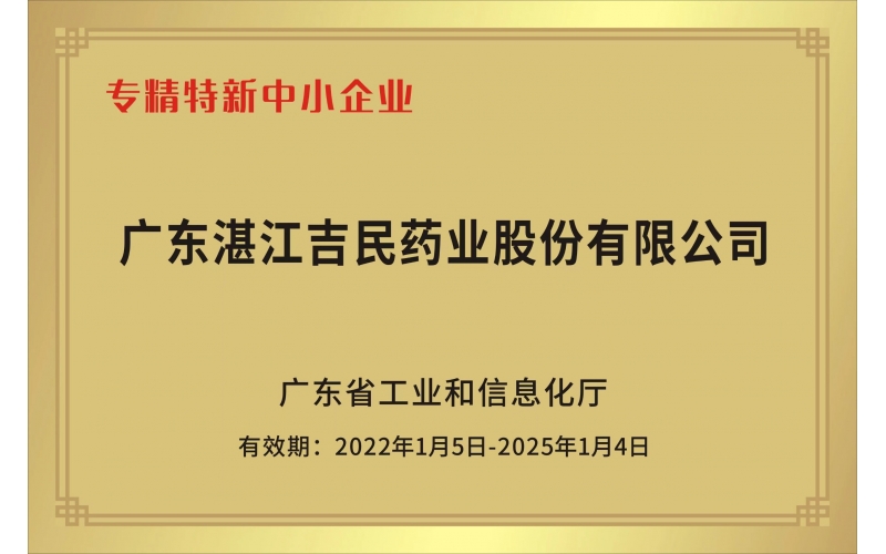 專精特新中小企業