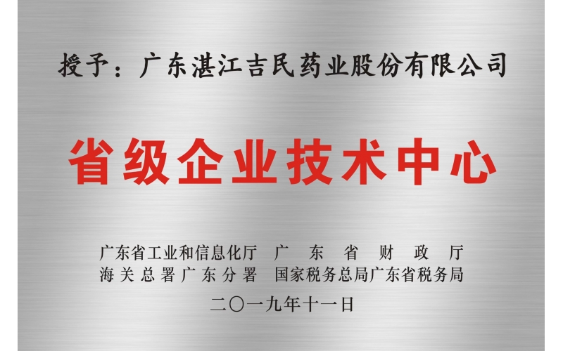省級企業技術中心